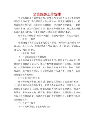 全县旅游工作安排 