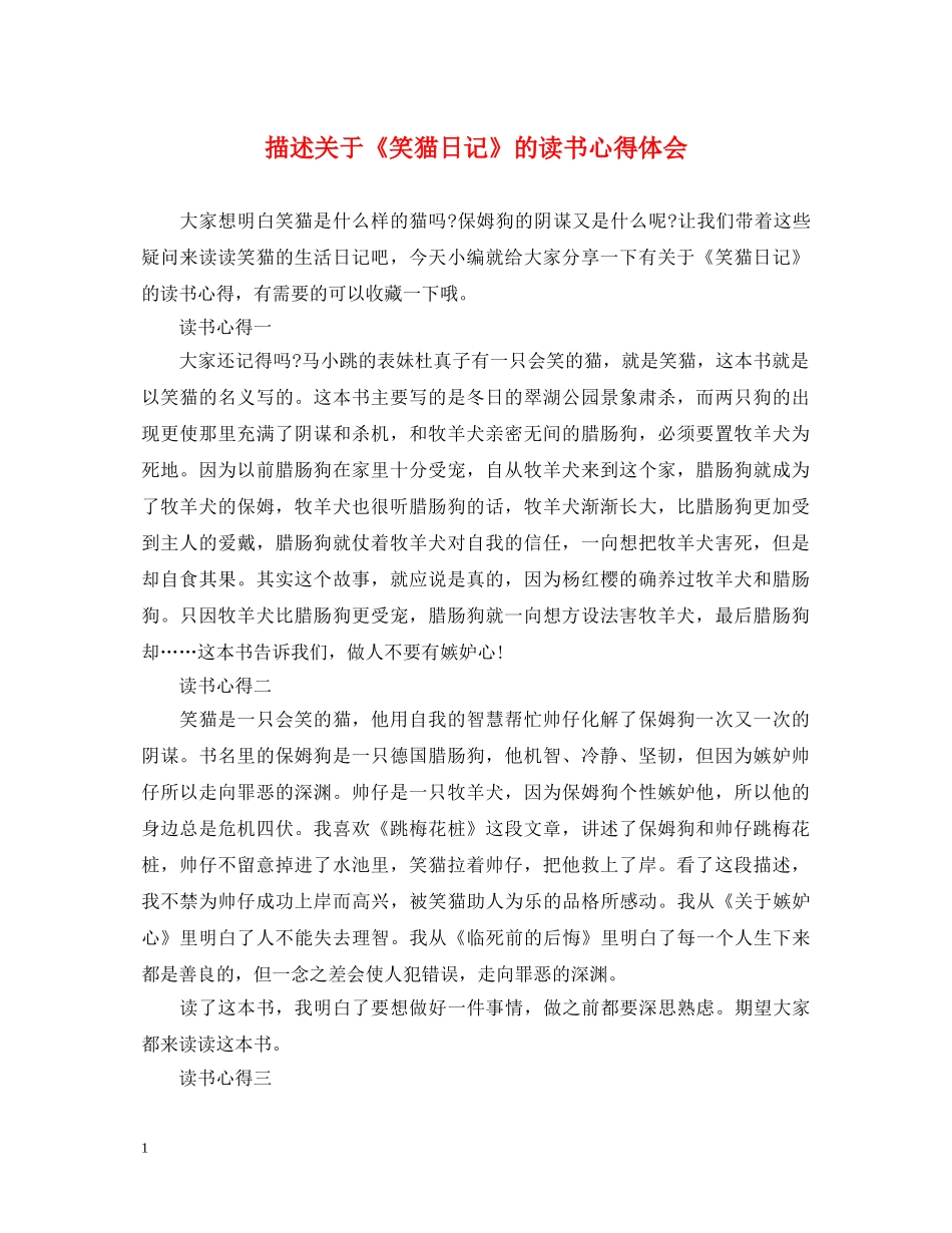 描述关于《笑猫日记》的读书心得体会 _第1页