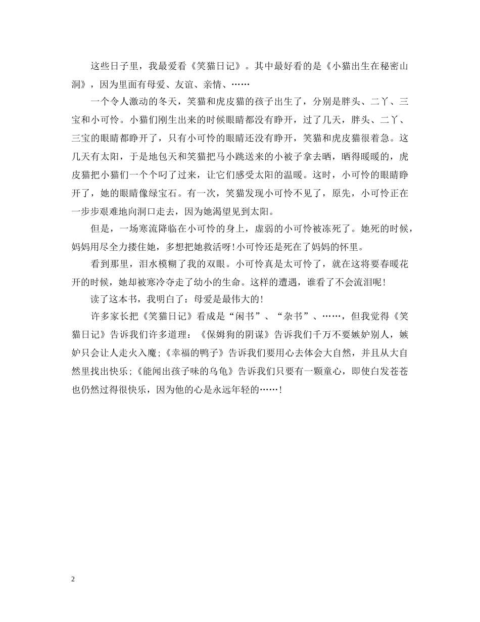 描述关于《笑猫日记》的读书心得体会 _第2页