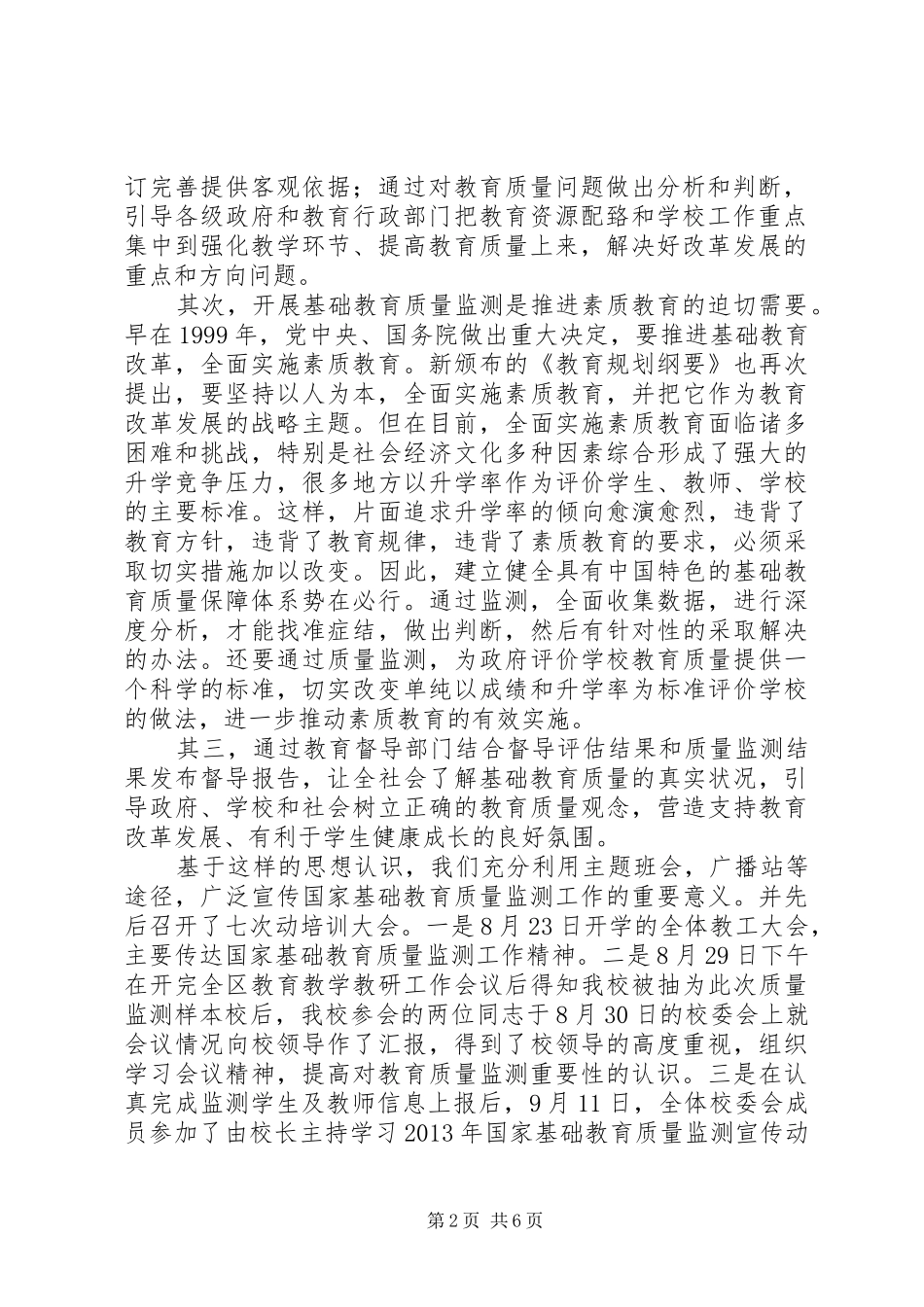 学校XX年国家基础教育质量监测工作总结(准) _第2页