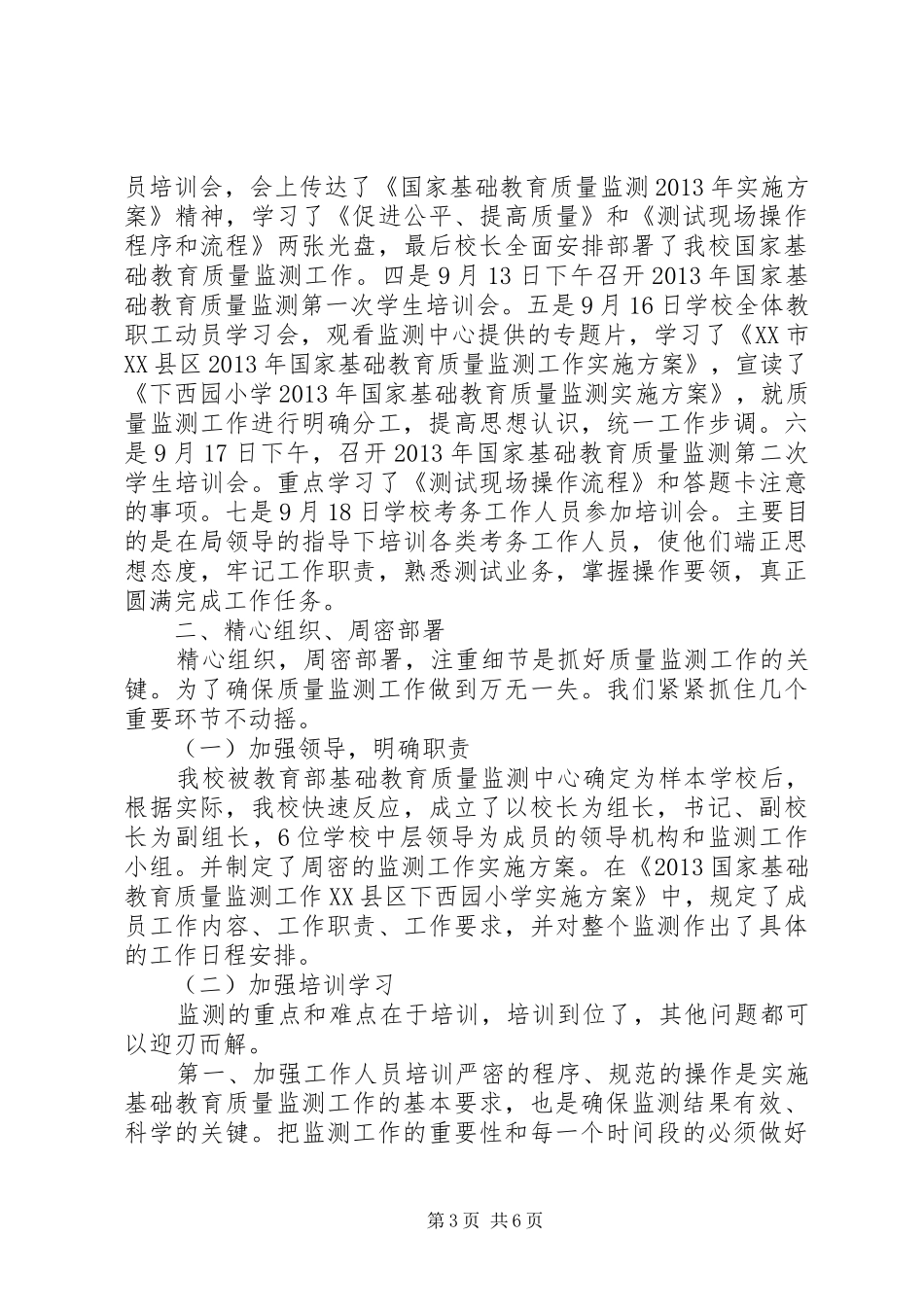 学校XX年国家基础教育质量监测工作总结(准) _第3页