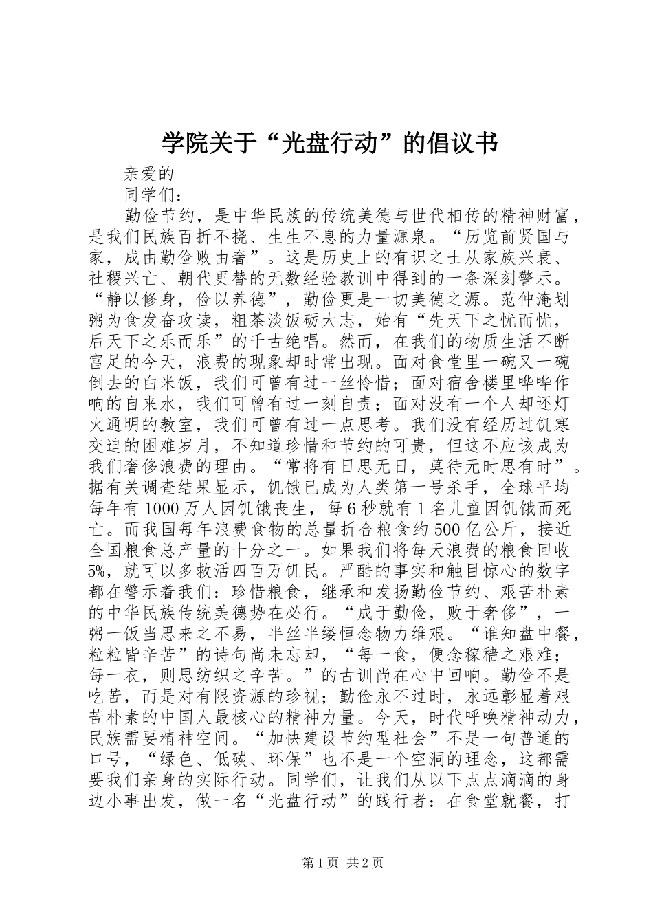 学院关于“光盘行动”的倡议书_第1页