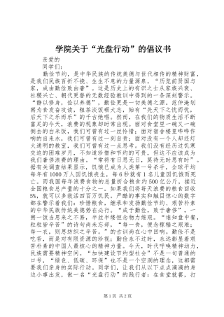 学院关于“光盘行动”的倡议书