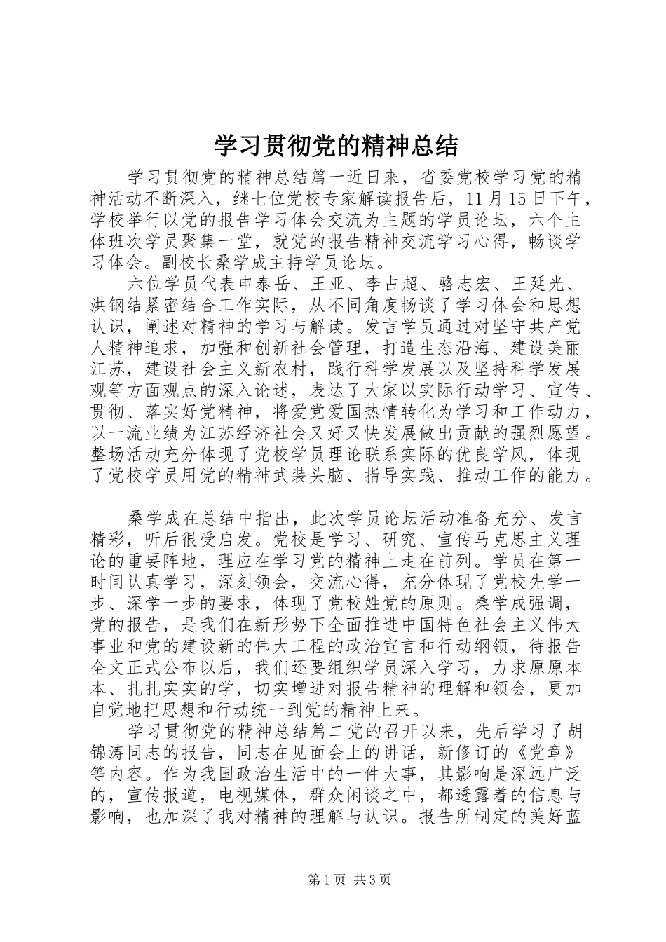 学习贯彻党的精神总结 _第1页