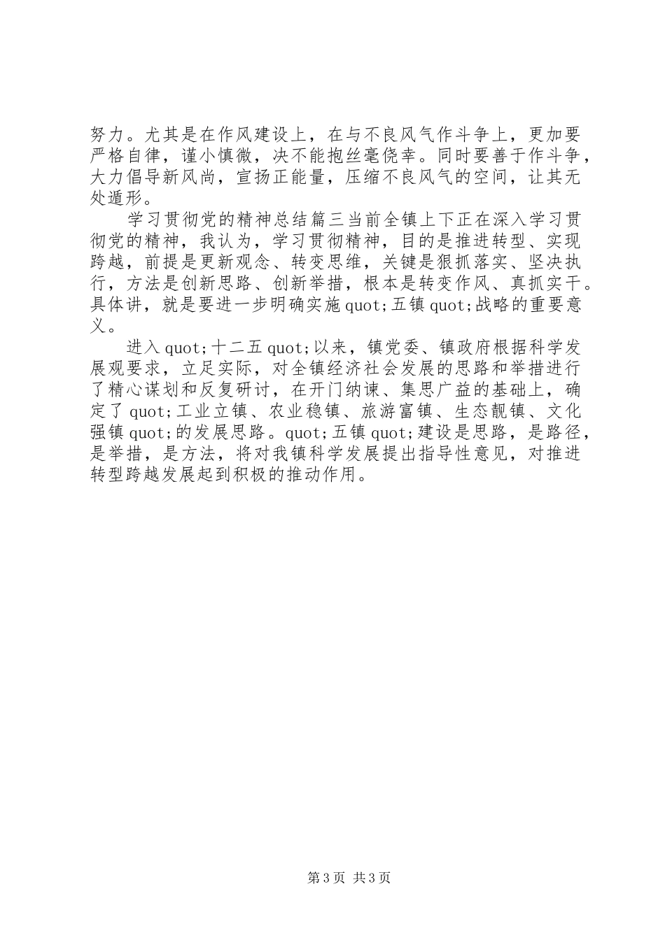 学习贯彻党的精神总结 _第3页