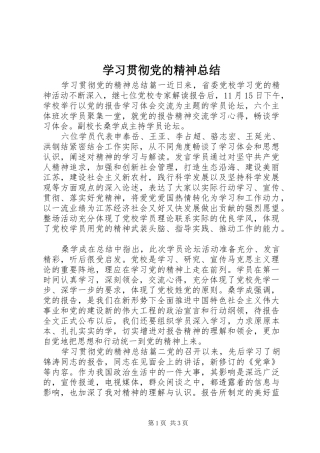 学习贯彻党的精神总结 