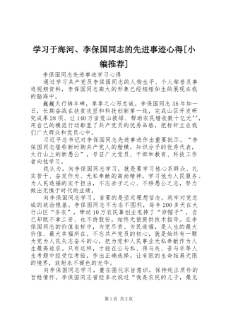 学习于海河、李保国同志的先进事迹心得[小编推荐]