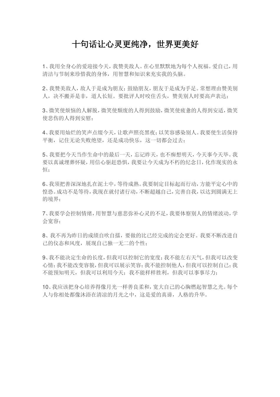 十句话让心灵更纯净，世界更美好_第1页