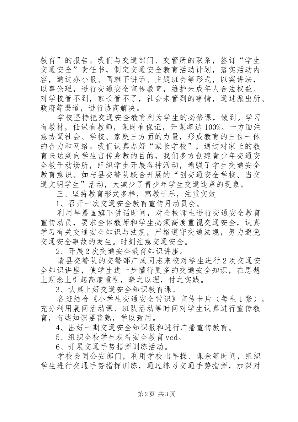 学校交通安全教育与管理情况工作总结 _第2页