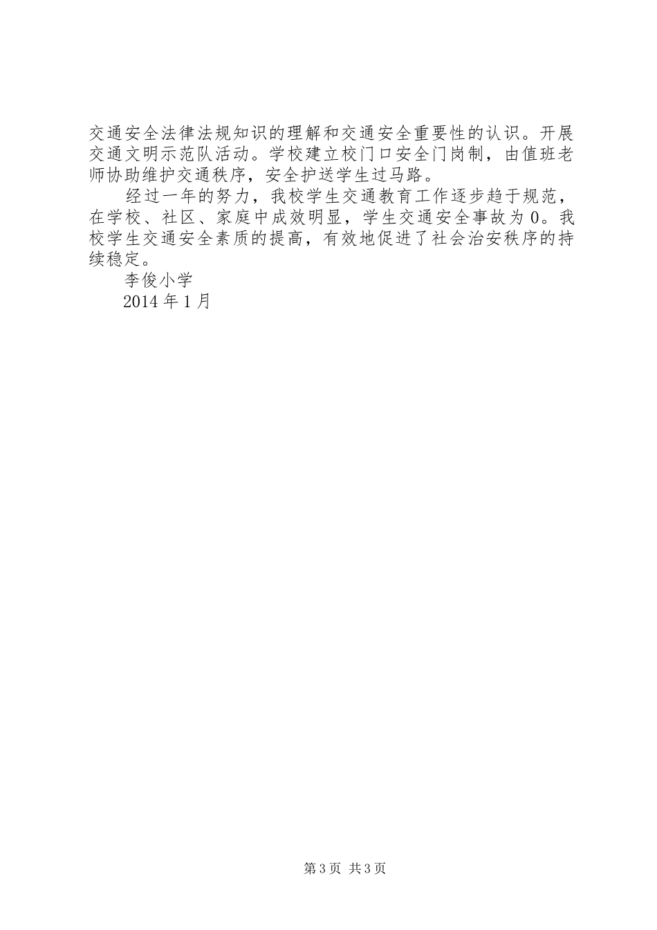 学校交通安全教育与管理情况工作总结 _第3页