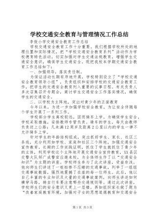 学校交通安全教育与管理情况工作总结 