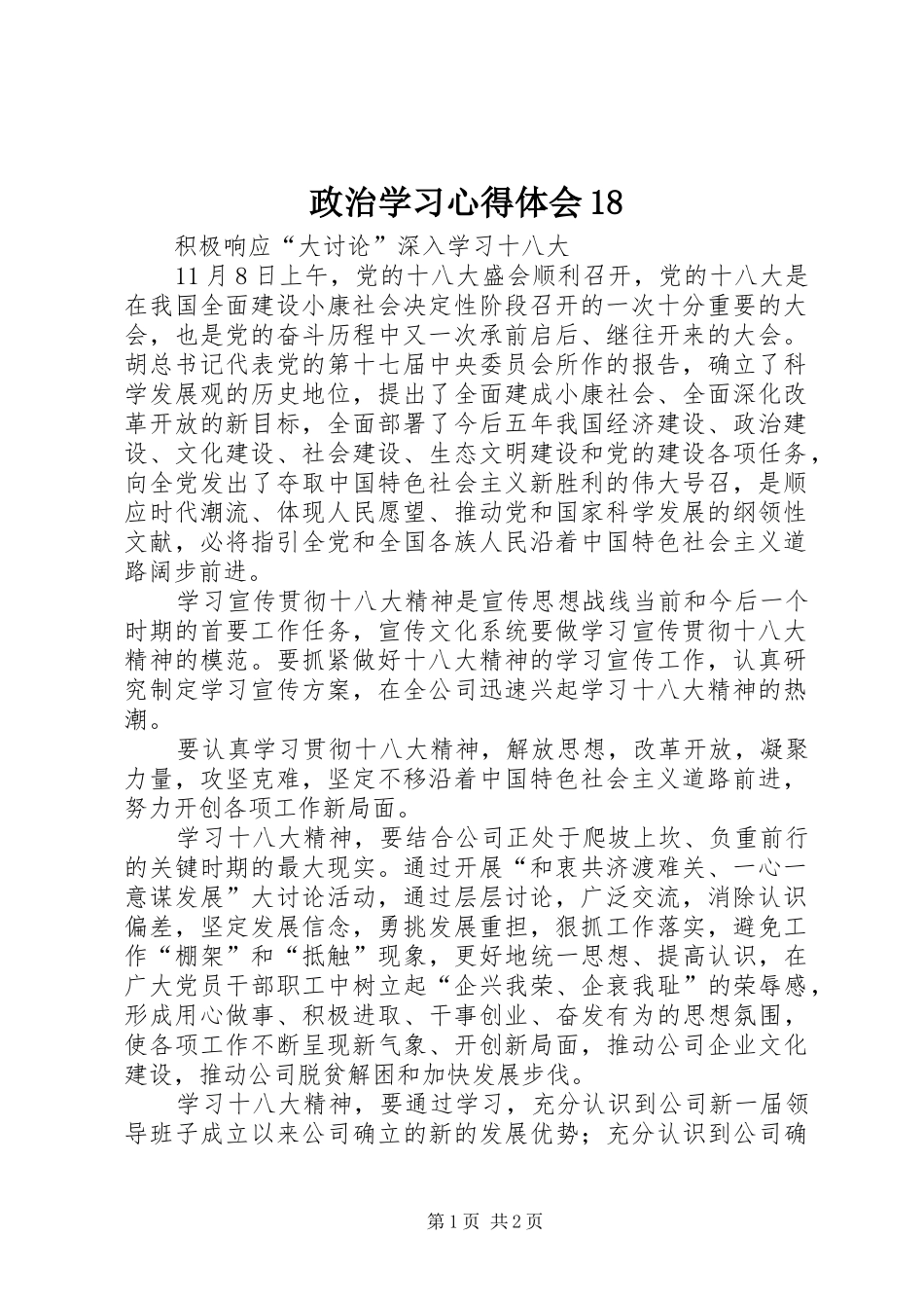 政治学习体会心得8_第1页