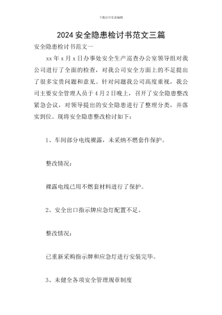2024安全隐患检讨书范文三篇