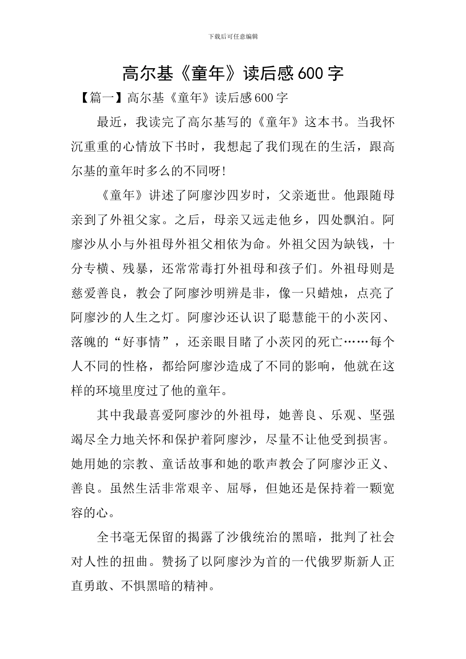 高尔基《童年》读后感600字_第1页