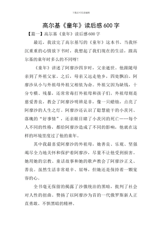 高尔基《童年》读后感600字