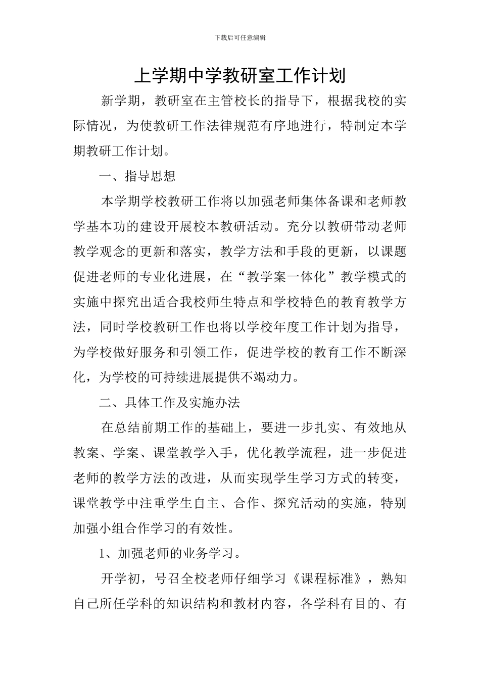 上学期中学教研室工作计划_第1页