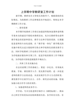 上学期中学教研室工作计划