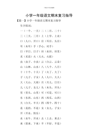 小学一年级语文期末复习指导