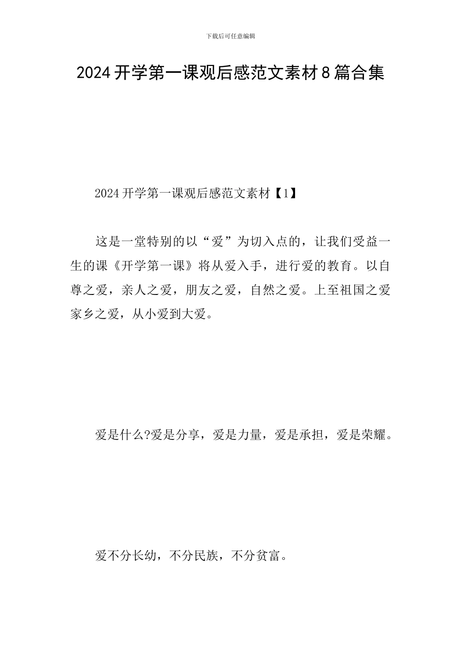 2024开学第一课观后感范文素材8篇合集_第1页