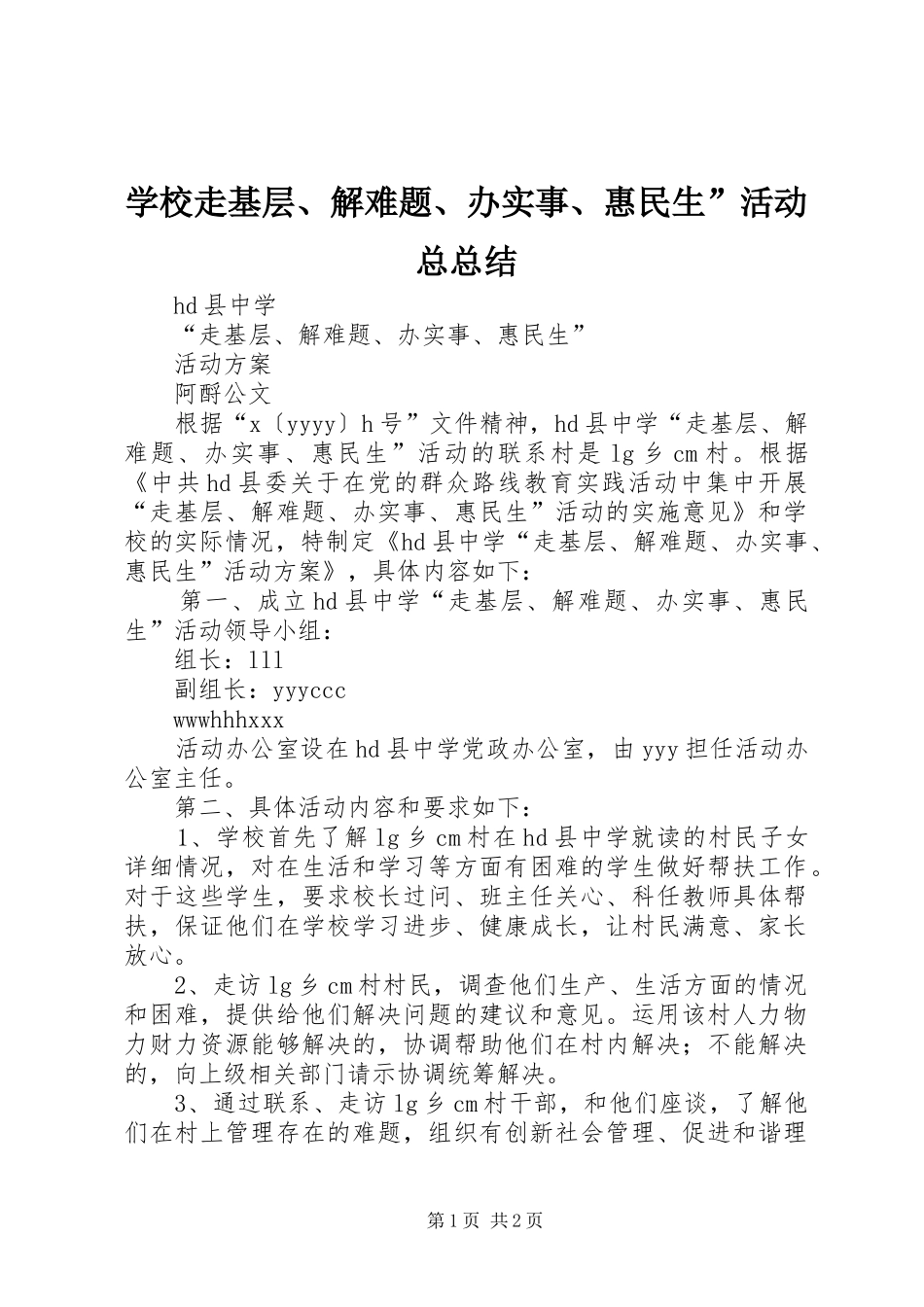 学校走基层、解难题、办实事、惠民生”活动总总结 _第1页