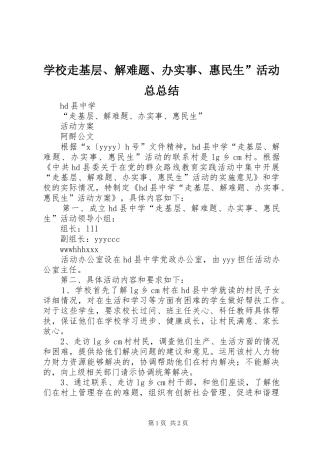 学校走基层、解难题、办实事、惠民生”活动总总结 