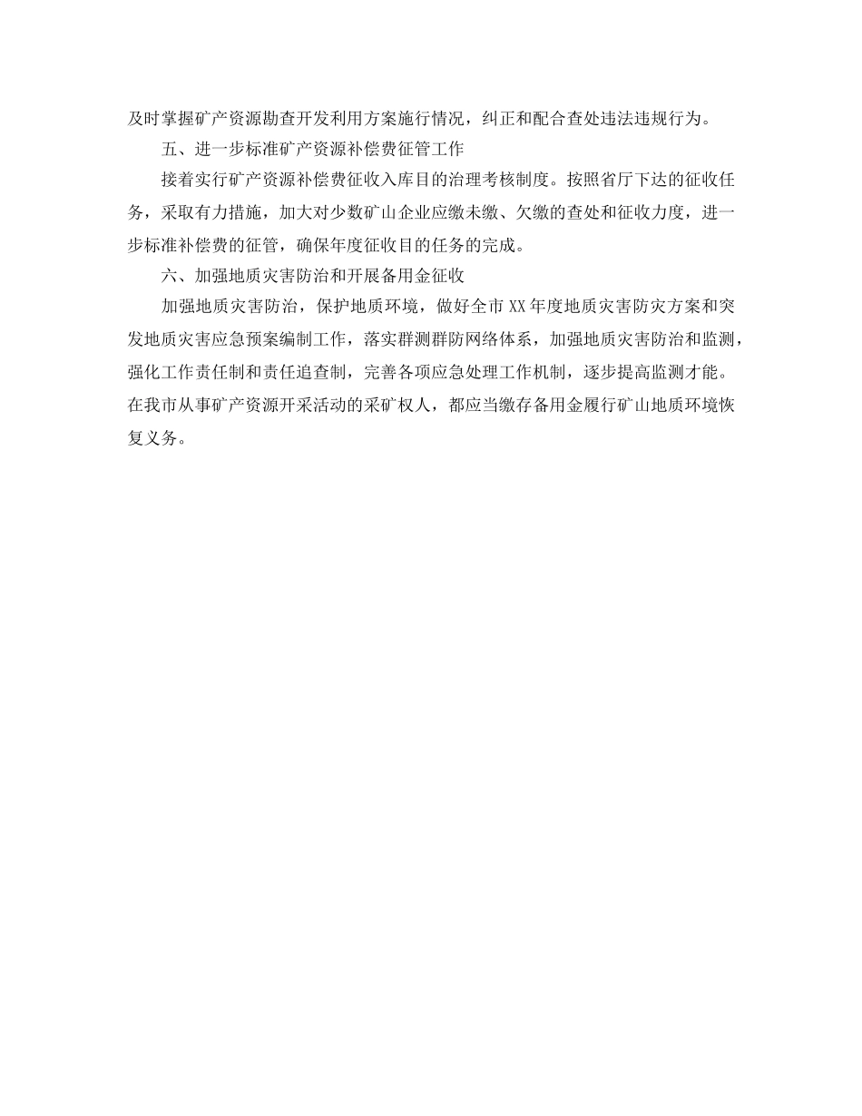 地矿管理工作参考计划范文 _第2页