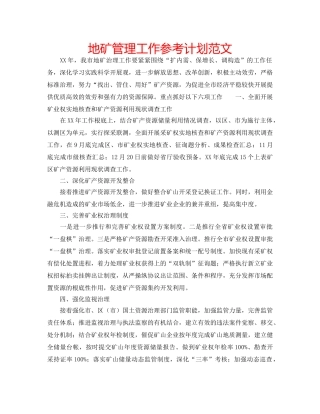 地矿管理工作参考计划范文 