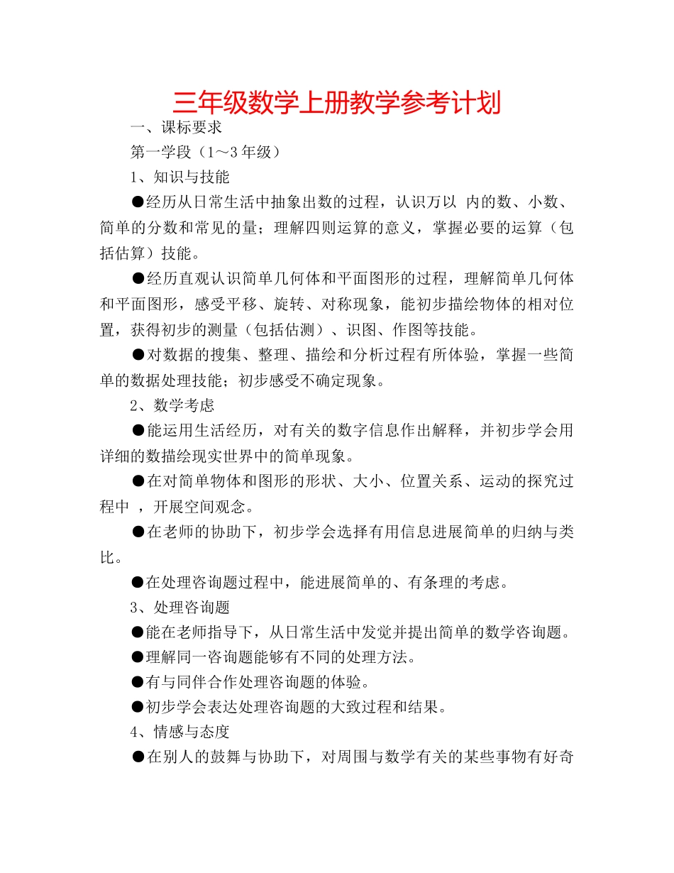 三年级数学上册教学参考计划 _第1页