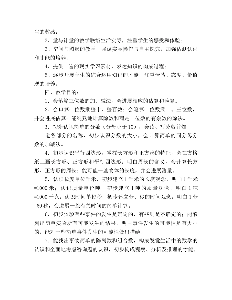 三年级数学上册教学参考计划 _第3页