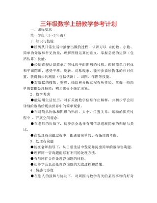 三年级数学上册教学参考计划 