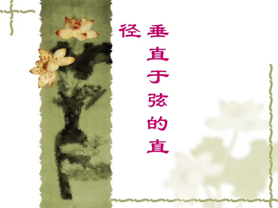垂径定理 (2)_第1页