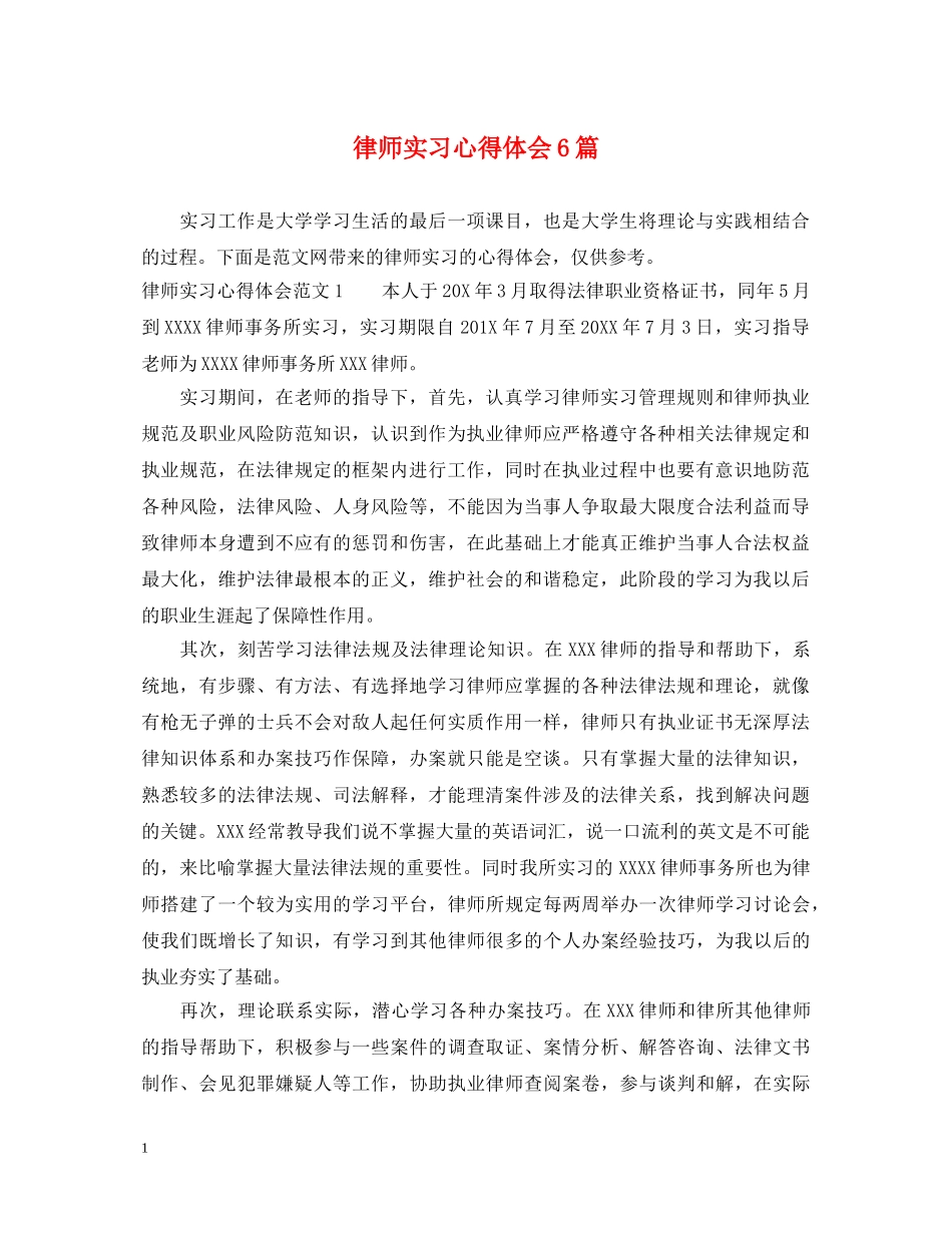 律师实习心得体会6篇 _第1页