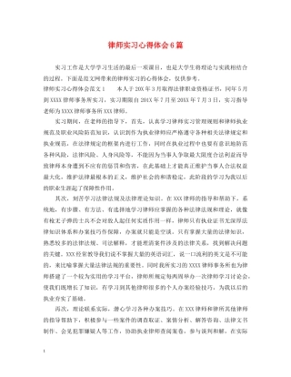 律师实习心得体会6篇 