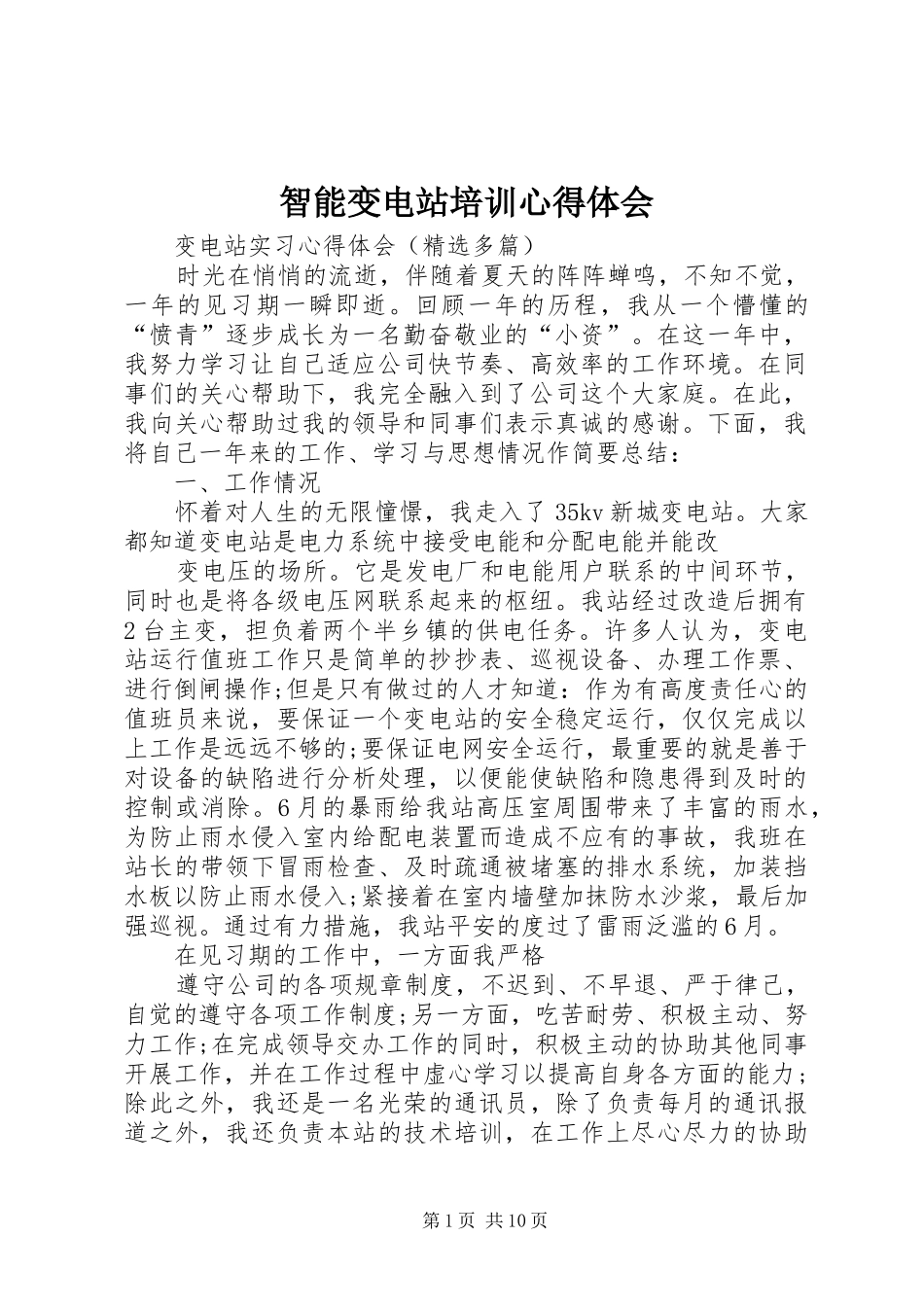 智能变电站培训体会心得_第1页
