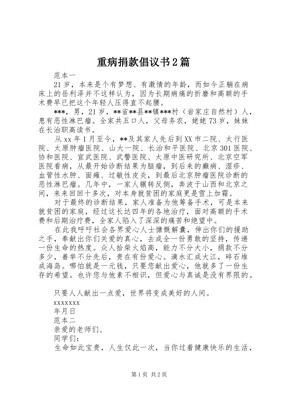 重病捐款倡议书2篇_第1页