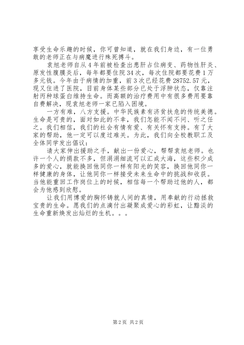 重病捐款倡议书2篇_第2页