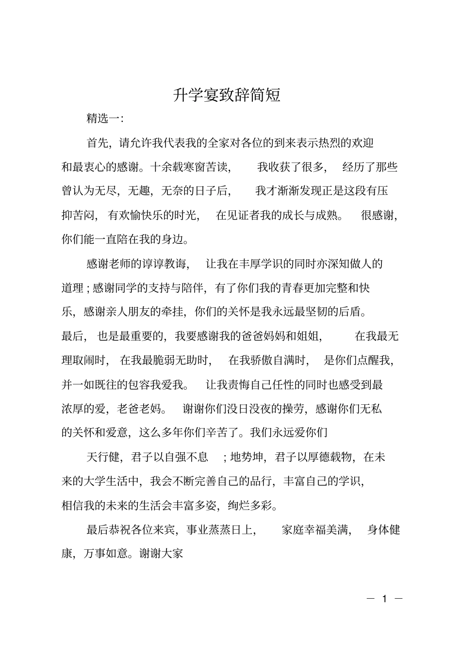 升学宴致辞简短_第1页