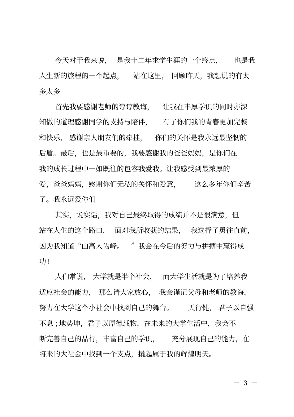 升学宴致辞简短_第3页