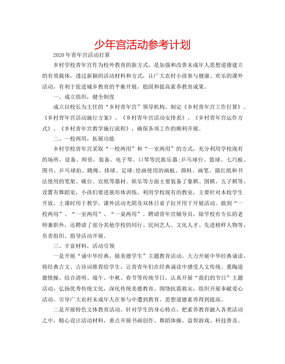 少年宫活动参考计划 _第1页