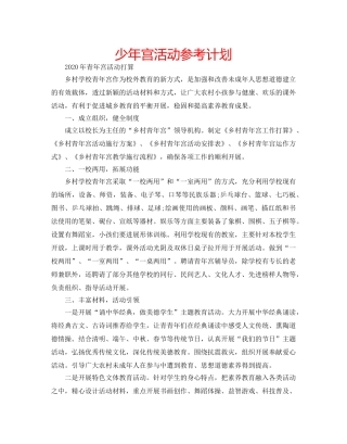 少年宫活动参考计划 