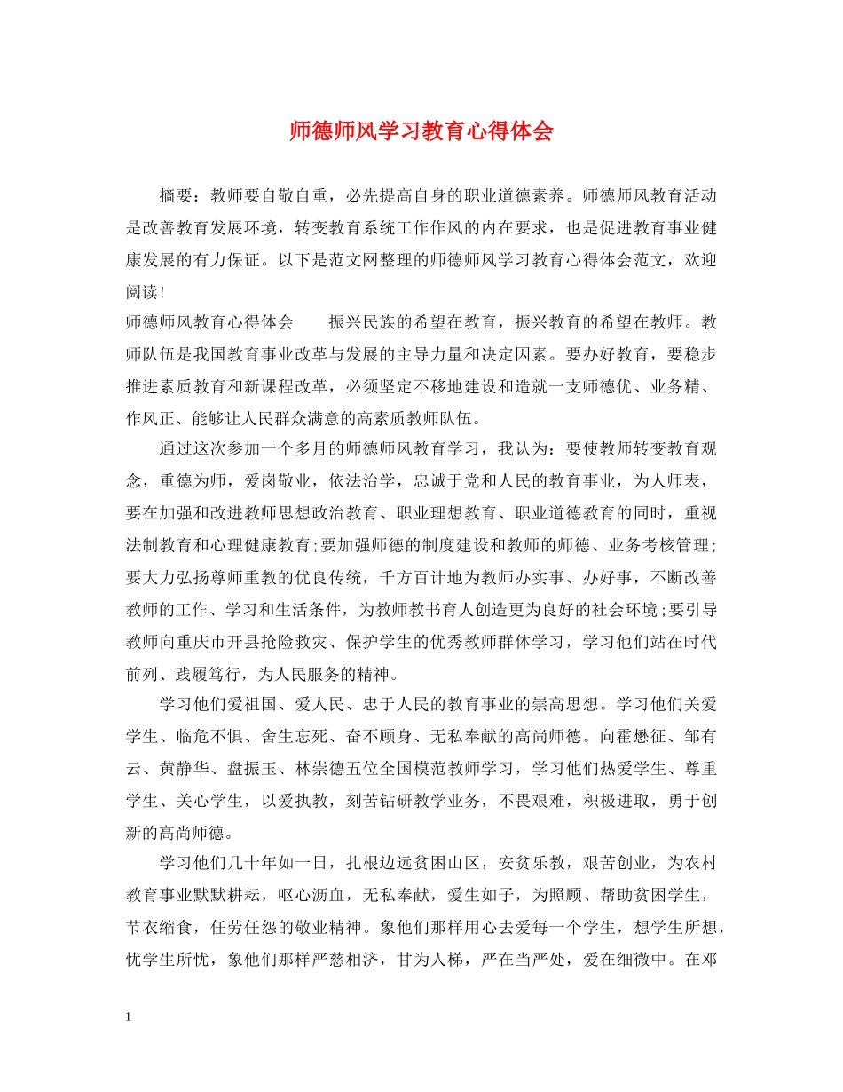 师德师风学习教育心得体会 _第1页