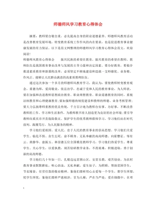 师德师风学习教育心得体会 