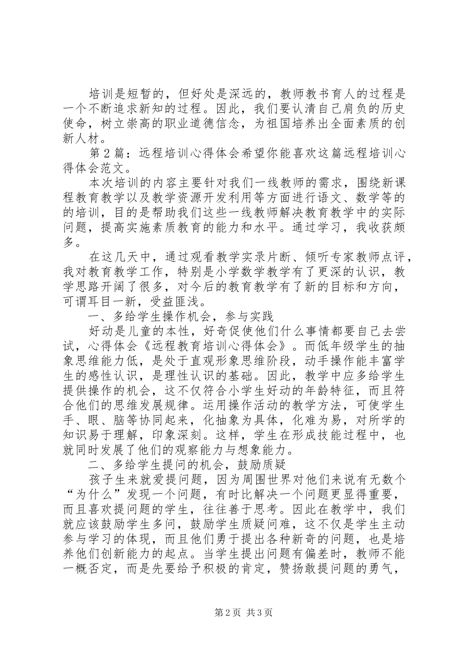 远程培训体会心得（推荐3篇）_第2页