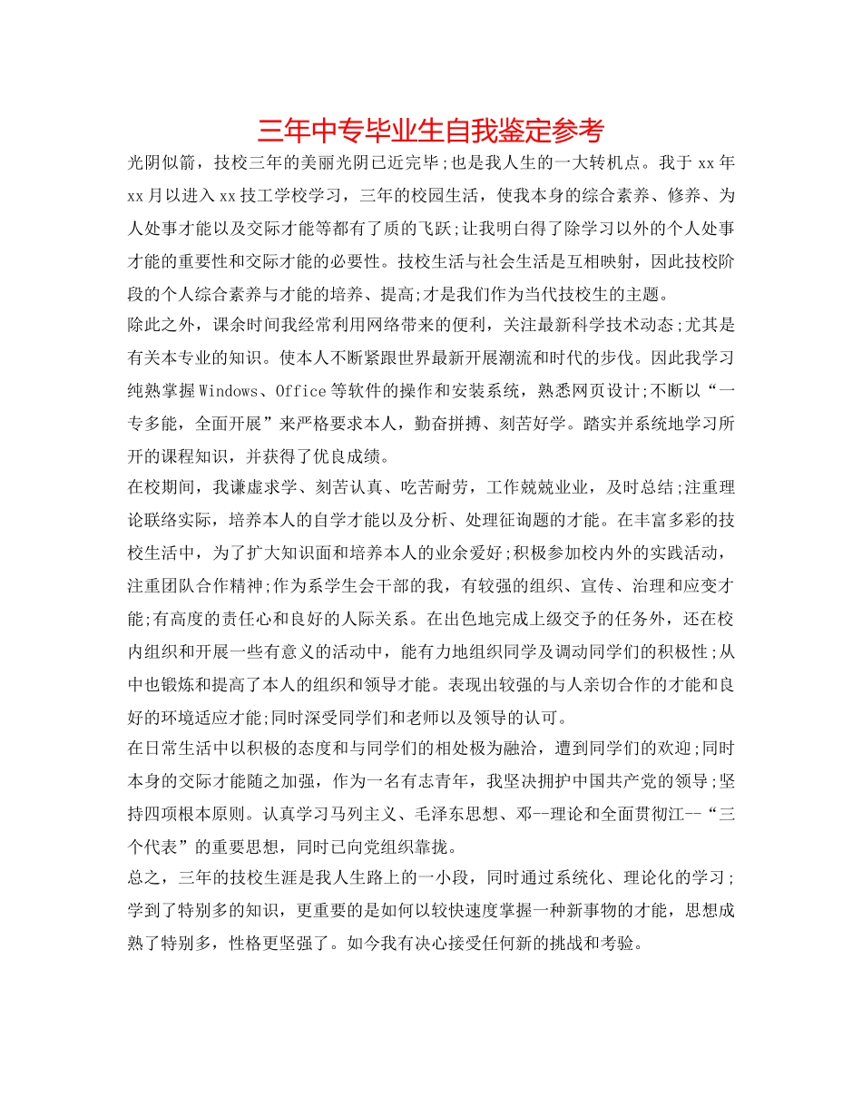 三年中专毕业生自我鉴定参考 _第1页