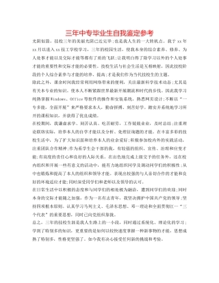 三年中专毕业生自我鉴定参考 