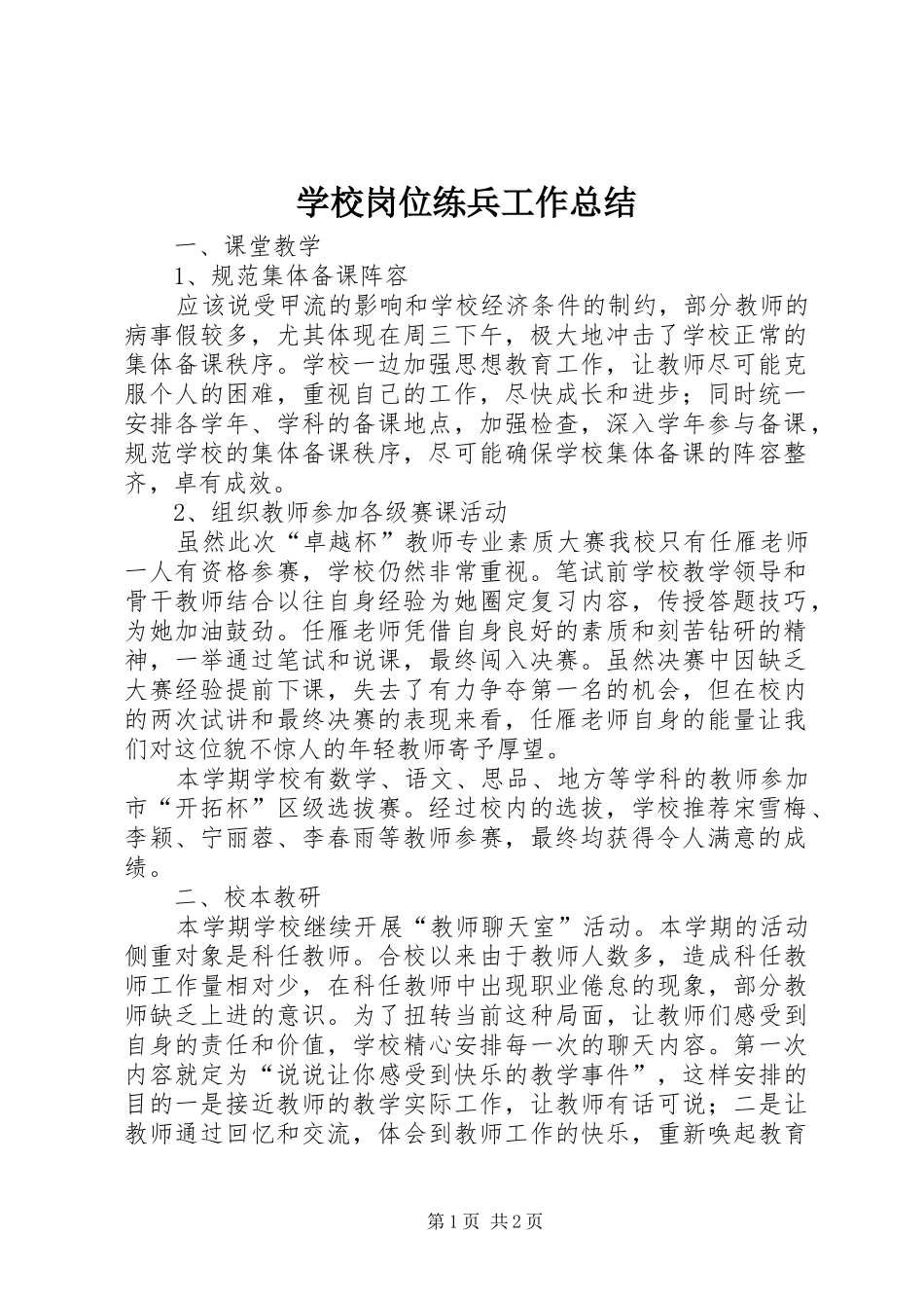 学校岗位练兵工作总结 _第1页