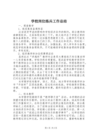 学校岗位练兵工作总结 