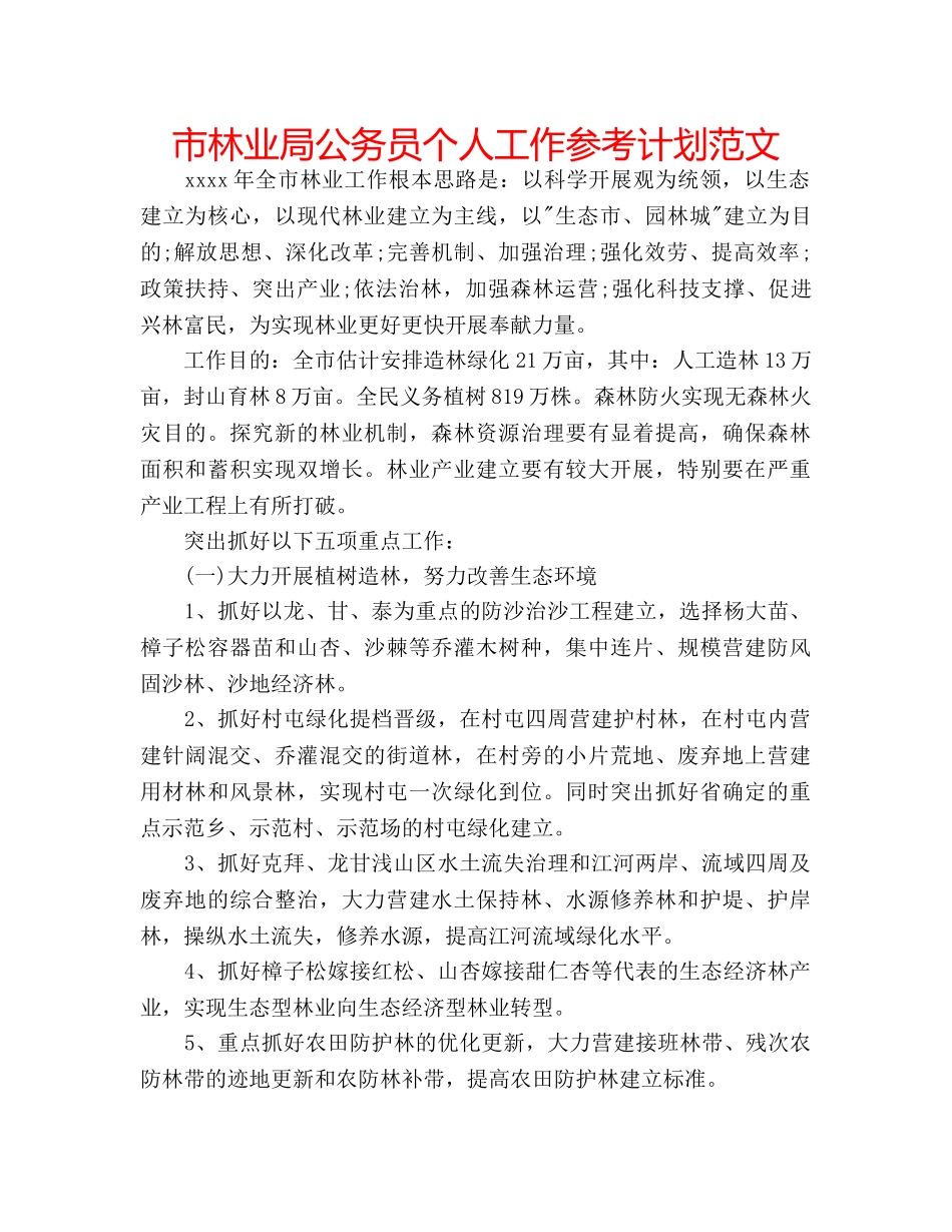 市林业局公务员个人工作参考计划范文 _第1页