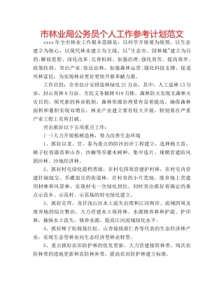 市林业局公务员个人工作参考计划范文 