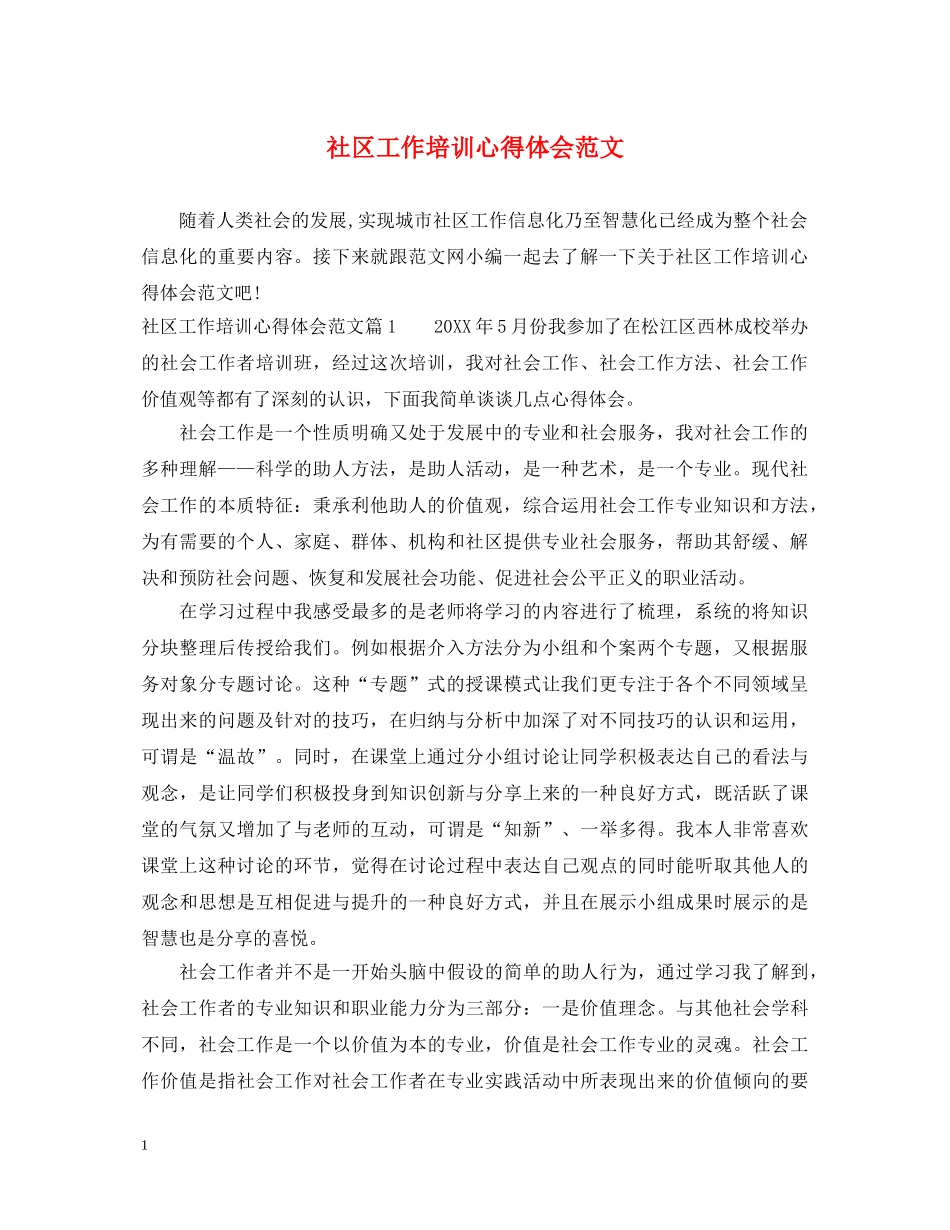 社区工作培训心得体会范文 _第1页